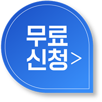 무료신청