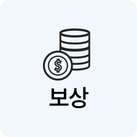 보상