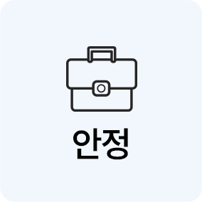 안정
