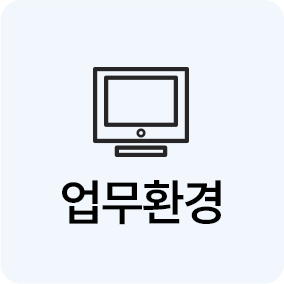 업무환경