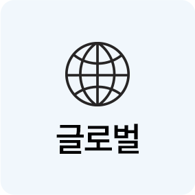 글로벌