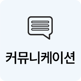 커뮤니케이션