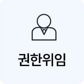 권환위임