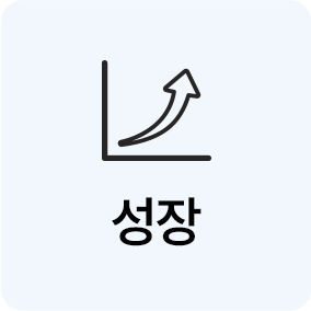 성장